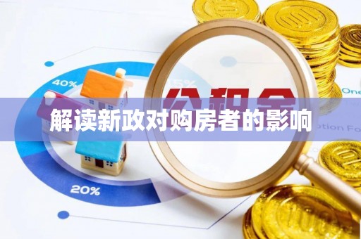 余姚解读新政对购房者的影响