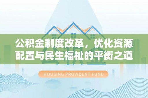 余姚公积金制度改革，优化资源配置与民生福祉的平衡之道