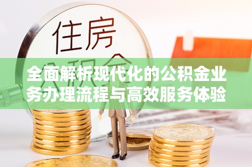 余姚全面解析现代化的公积金业务办理流程与高效服务体验