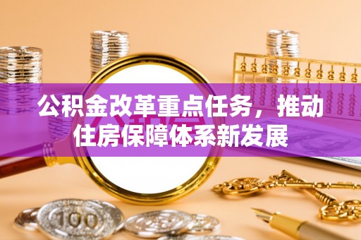 余姚公积金改革重点任务，推动住房保障体系新发展