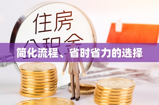 余姚简化流程、省时省力的选择