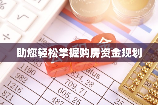余姚助您轻松掌握购房资金规划