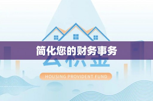 余姚简化您的财务事务