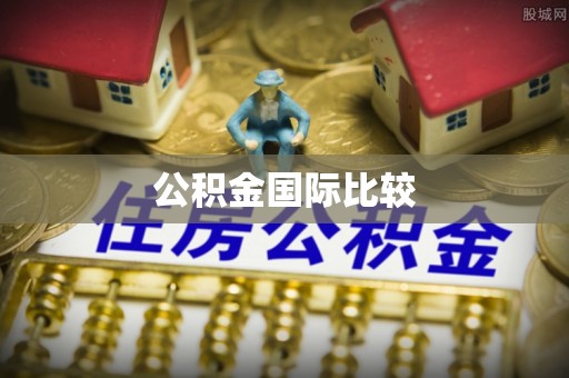 余姚公积金国际比较