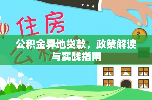 余姚公积金异地贷款，政策解读与实践指南
