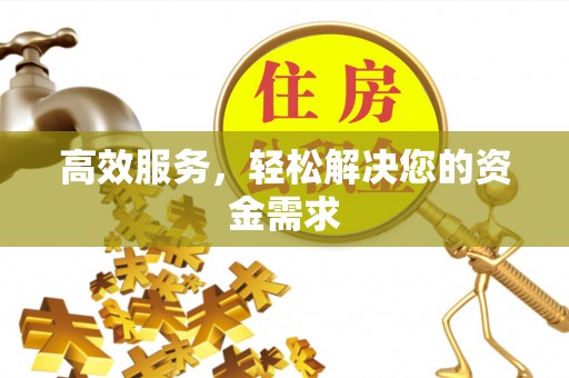 余姚高效服务，轻松解决您的资金需求