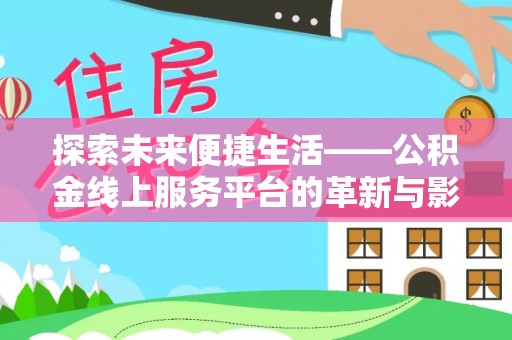 余姚探索未来便捷生活——公积金线上服务平台的革新与影响