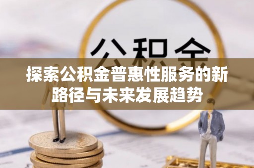 余姚探索公积金普惠性服务的新路径与未来发展趋势