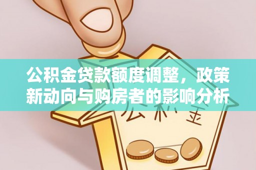 余姚公积金贷款额度调整，政策新动向与购房者的影响分析