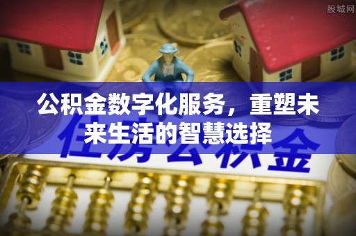 余姚公积金数字化服务，重塑未来生活的智慧选择