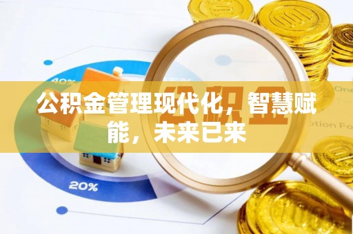 余姚公积金管理现代化，智慧赋能，未来已来