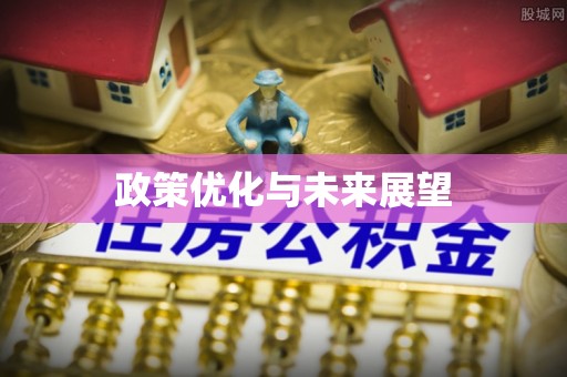 余姚政策优化与未来展望