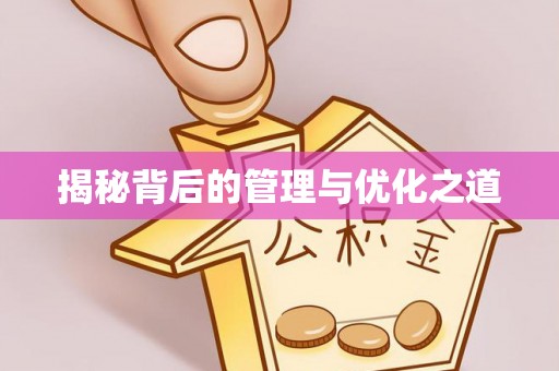 余姚揭秘背后的管理与优化之道