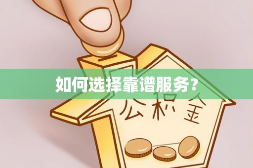 余姚如何选择靠谱服务？