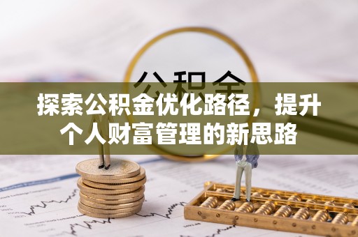 余姚探索公积金优化路径，提升个人财富管理的新思路