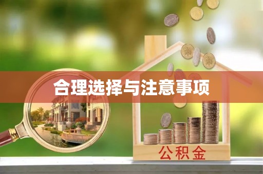 余姚合理选择与注意事项