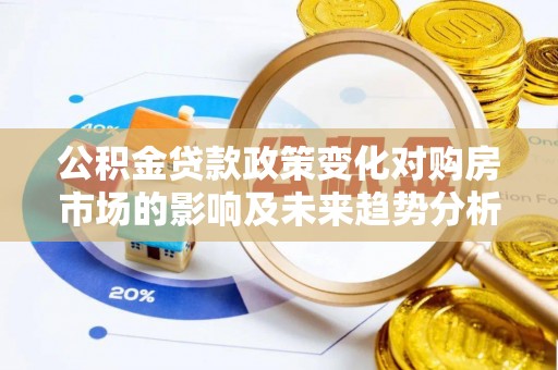 余姚公积金贷款政策变化对购房市场的影响及未来趋势分析