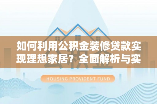 余姚如何利用公积金装修贷款实现理想家居？全面解析与实用建议