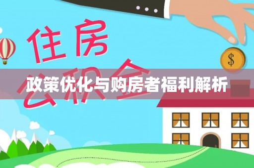 余姚政策优化与购房者福利解析