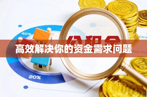 余姚高效解决你的资金需求问题
