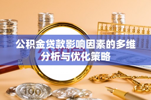 余姚公积金贷款影响因素的多维分析与优化策略