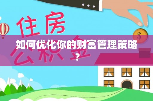 余姚如何优化你的财富管理策略？