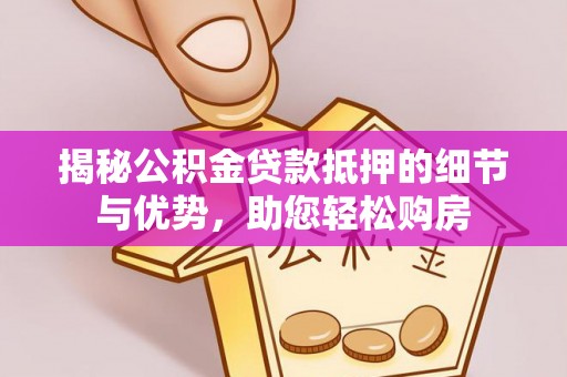余姚揭秘公积金贷款抵押的细节与优势，助您轻松购房