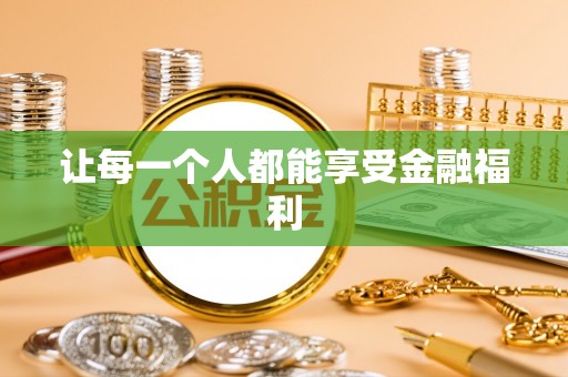 余姚让每一个人都能享受金融福利