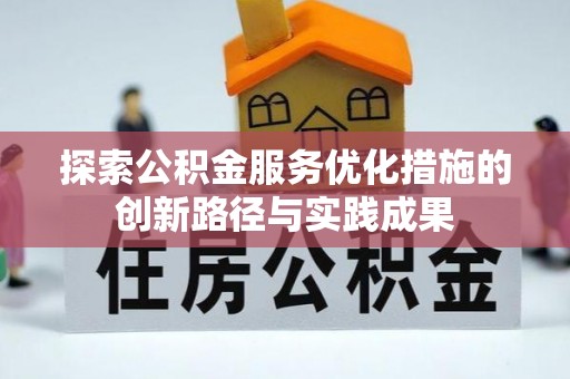余姚探索公积金服务优化措施的创新路径与实践成果