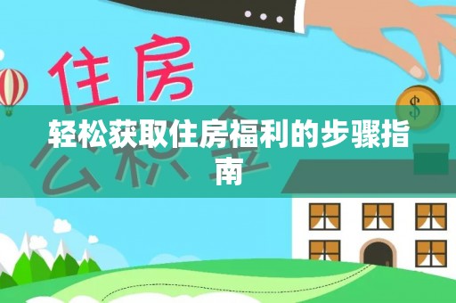 余姚轻松获取住房福利的步骤指南