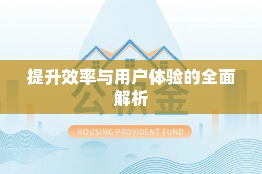 余姚提升效率与用户体验的全面解析
