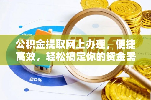 余姚公积金提取网上办理，便捷高效，轻松搞定你的资金需求