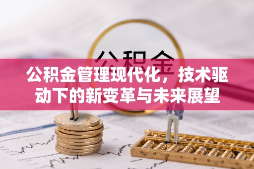 余姚公积金管理现代化，技术驱动下的新变革与未来展望