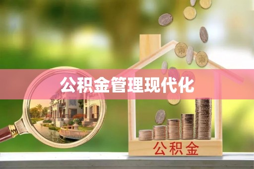 余姚公积金管理现代化