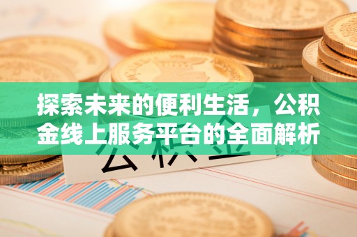 余姚探索未来的便利生活，公积金线上服务平台的全面解析