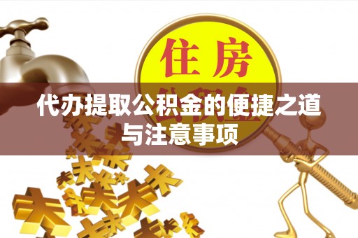余姚代办提取公积金的便捷之道与注意事项