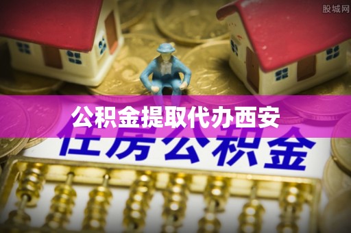 余姚公积金提取代办西安