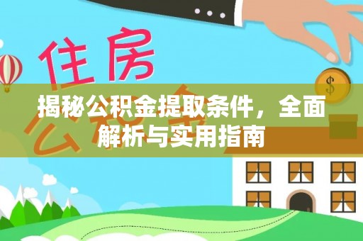 余姚揭秘公积金提取条件，全面解析与实用指南