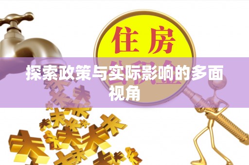余姚探索政策与实际影响的多面视角