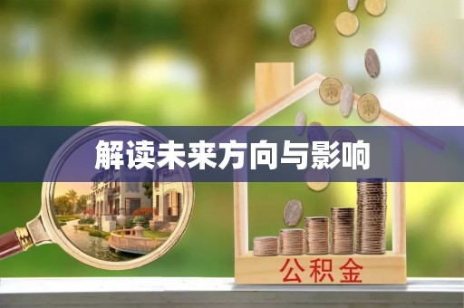 余姚解读未来方向与影响