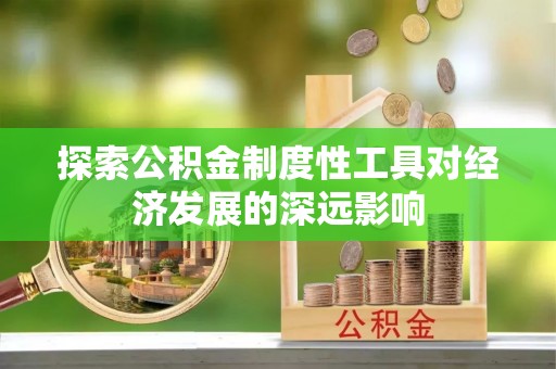 余姚探索公积金制度性工具对经济发展的深远影响