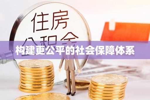 余姚构建更公平的社会保障体系