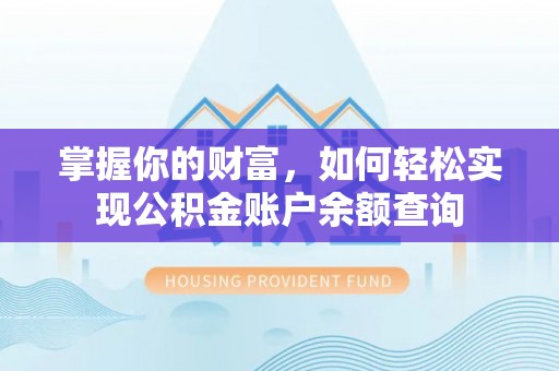余姚掌握你的财富，如何轻松实现公积金账户余额查询