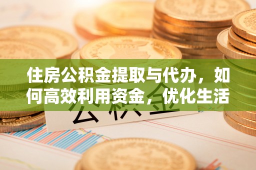 余姚住房公积金提取与代办，如何高效利用资金，优化生活品质