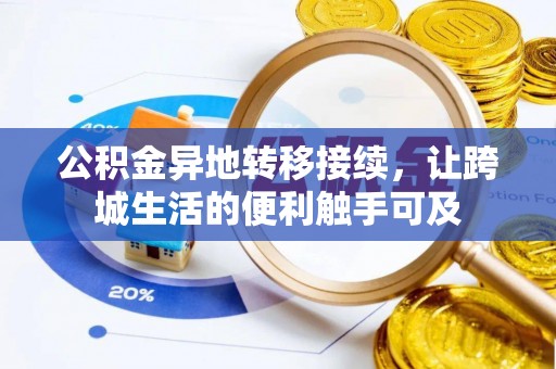 余姚公积金异地转移接续，让跨城生活的便利触手可及