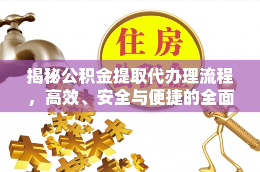 余姚揭秘公积金提取代办理流程，高效、安全与便捷的全面解析