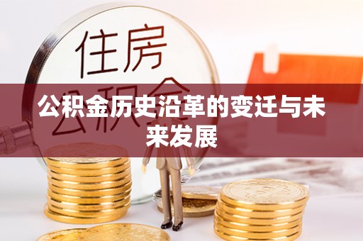 余姚公积金历史沿革的变迁与未来发展