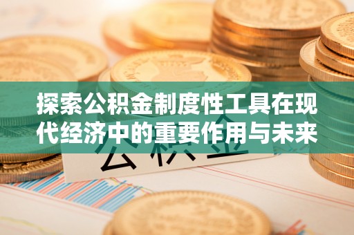 余姚探索公积金制度性工具在现代经济中的重要作用与未来发展趋势
