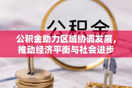 余姚公积金助力区域协调发展，推动经济平衡与社会进步