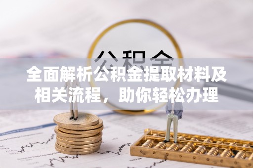 余姚全面解析公积金提取材料及相关流程，助你轻松办理